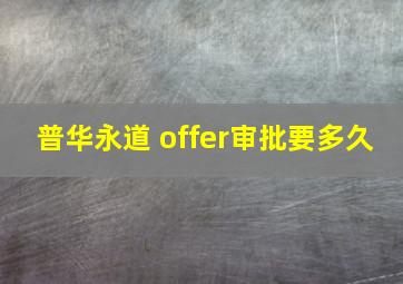 普华永道 offer审批要多久